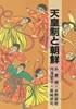 天皇制と朝鮮(천황제와 조선) <일본출판도서> 청일전쟁 러일전쟁 김원봉 의열단 윤봉길 박열 한일조약 역사 왜곡 한일합방 조선총독부 헌병경찰정치 31운동 민족동화교육 창씨개명