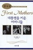대통령을 키운 어머니들 (증보판) 