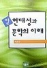 탈 현대성과 문학의 이해