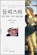 들뢰즈와 음악, 회화, 그리고 일반 예술