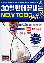30일 만에 끝내는 NEW TOEIC