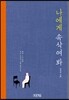 나에게 속삭여 봐