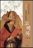 [중고-최상] 설교자를 위한 어거스틴의 고백록