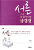 [중고-최상] 서른 즈음, 꼭 읽어야 할 금강경