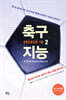[중고-최상] 축구 지능 2