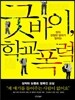 굿바이 학교폭력