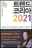 트렌드 코리아 2021