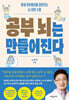 공부 뇌는 만들어진다