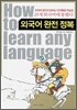 외국어 완전 정복