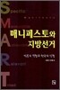 매니페스토와 지방선거