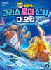 설민석의 그리스 로마 신화 대모험 10