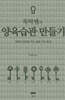 뚝딱쌤의 양육습관만들기
