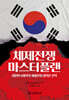 체제전쟁 마스터플랜