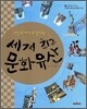 사진과 지도로 만나는 세계 최고 문화 유산 2