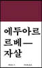 자살