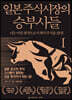 일본 주식시장의 승부사들 1