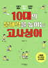 10대의 문해력을 높이는 고사성어