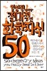 일상적이지만 절대적인 화학지식 50