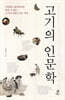 고기의 인문학