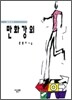 만화강의