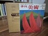 [판화수록]계간 미술 1977년 가을(秋) 4호 - 오세영 오리지널 판화 수록 