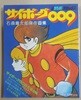 사이보그 009 이시노모리 쇼타로(石森章太?) 걸작화집  