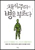 채식주의가 병을 부른다