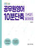 2025 공무원영어 10분단축 초스피드 풀이비법