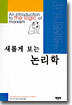 새롭게 보는 논리학
