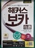 해커스 보카 수능 심화