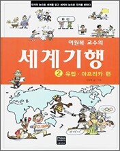 이원복 교수의 세계기행 2