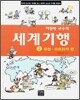 이원복 교수의 세계기행 2