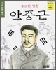 숭고한 영혼 안중근