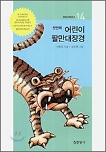 첫번째 어린이 팔만대장경