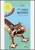첫번째 어린이 팔만대장경