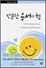 단순한 용서의 힘