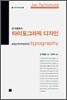 얀 치홀트의 타이포그라픽 디자인