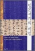 일본서기의 비밀 -  성립의 비밀은 이 책에 의해 마침내 해명되었다!