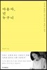 마음아, 넌 누구니