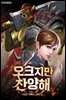오크지만 찬양해 10권 (완결)