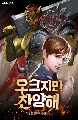 오크지만 찬양해 02권