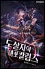 도살자의 아포칼립스 04권