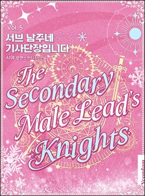 서브 남주네 기사단장입니다 5권