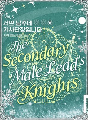 서브 남주네 기사단장입니다 3권