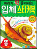 머리가 확 좋아지는 입체 스티커북 : 똥