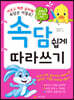 속담 쉽게 따라쓰기
