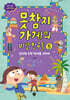 못참지 가게의 비밀 친구들 5