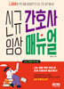 신규 간호사 임상 매뉴얼