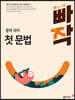 빠작 중학 국어 첫 문법