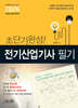 2026 초단기완성! 전기산업기사 필기